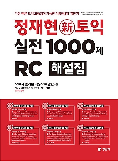 [토익 RC] 정재현 신토익 실전 1000제 RC 해설집